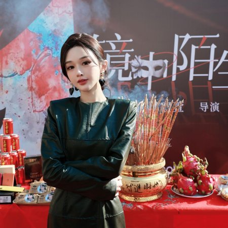 Jing Zhong Mo Sheng Ren (2025)