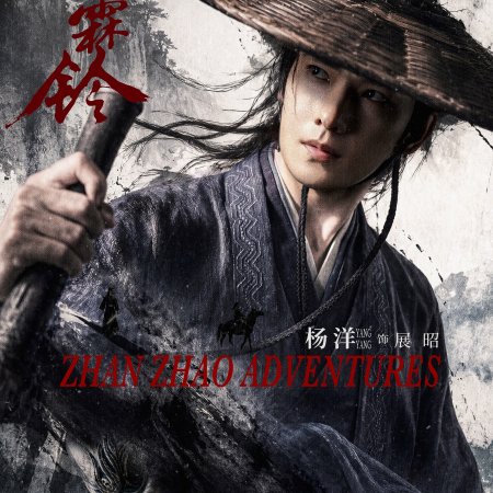 Zhan Zhao Adventures (2026)