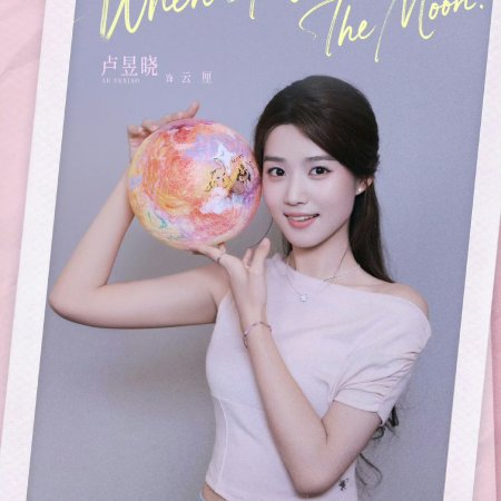 When I Meet the Moon (2026)