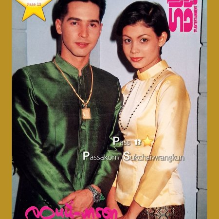 Ja Mai Mee Chong Wang Rawang Rao (1992)