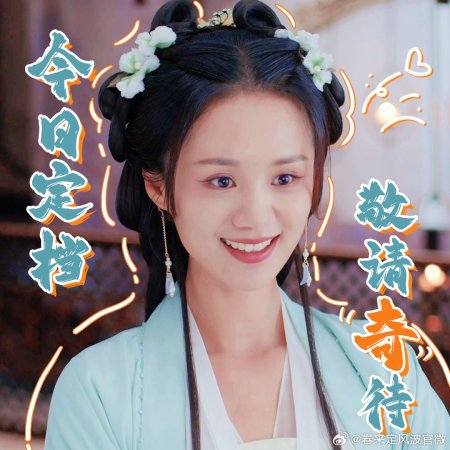 My Destined Consort (2025)