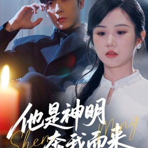 Ta Shi Shen Ming Ben Wo Er Lai (2025)