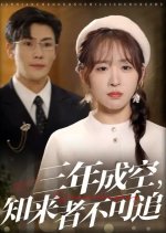 San Nian Cheng Kong Zhi Lai Zhe Bu Ke Zhui Chinese Drama photo