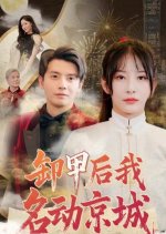 Xie Jia Hou Wo Ming Dong Jing Cheng Chinese Drama photo