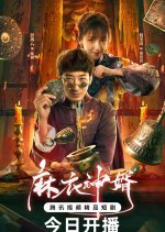 The Plain Clothes God Son-In-Law Chinese Drama photo