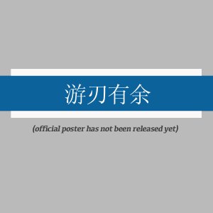 You Ren You Yu ()