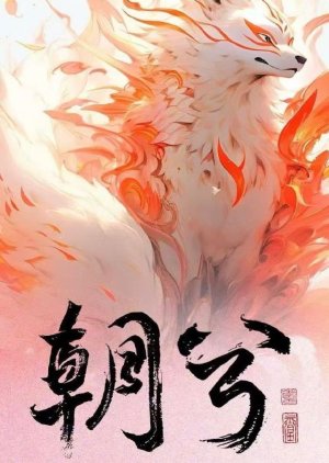 Chao Xi () poster