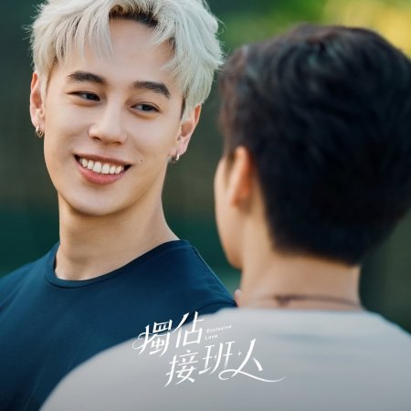 Exclusive Love (2025)