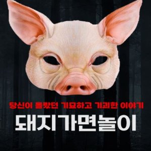 Pig Mask Game ()
