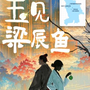 Yu Jian Liang Chen Yu ()