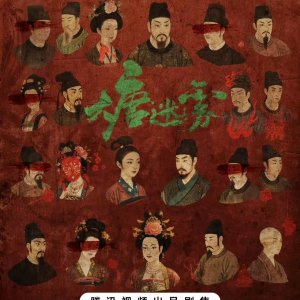 Da Tang Mi Wu ()
