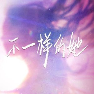 The Unique Her: Lin An ()