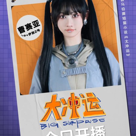 Big Surprise (2025)