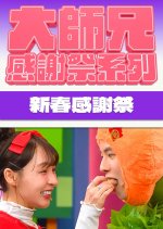 Super Trio: New Year Special 2025 Hong Kong TV Program photo