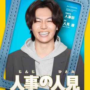 Jinji no Hitomi (2025)