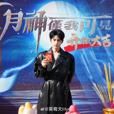 Yue Shen Jin Wo Ke Jian ()
