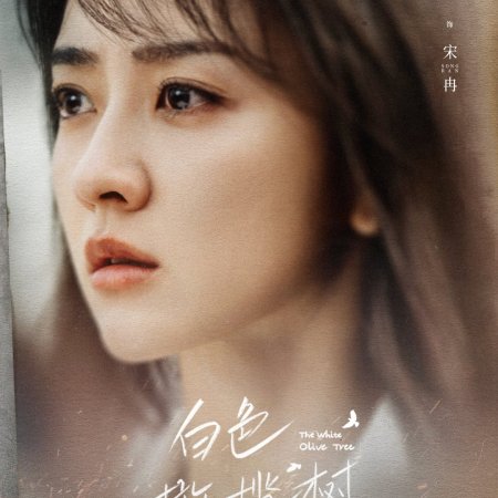 The White Olive Tree (2025)