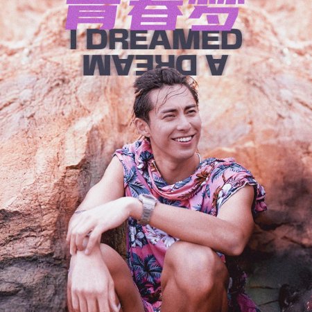 I Dreamed a Dream (2025)