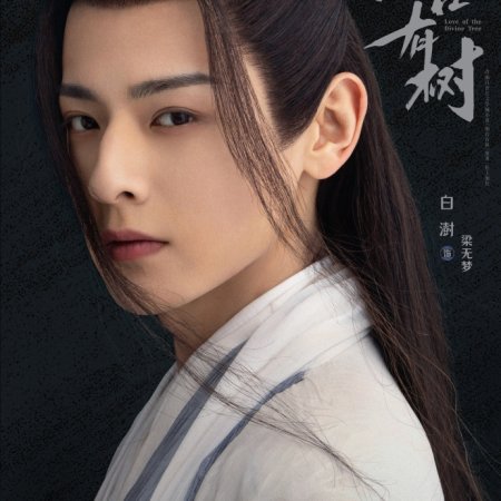 Love of the Divine Tree (2025)