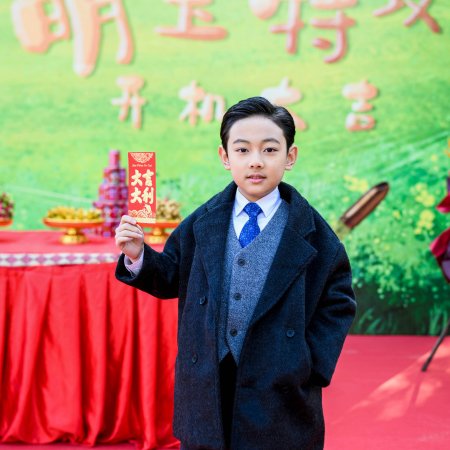 Meng Bao Te Gong (2025)