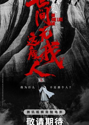 Da Feng Da Geng Ren Zhi Shi Jian Wu Wo Zhe Ban Ren () poster