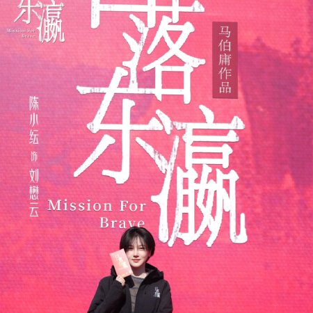 Mission for Brave ()