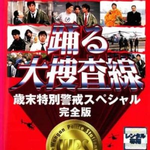 Odoru Daisosasen: Saimatsu Tokubetsu Keikai Special (1997)