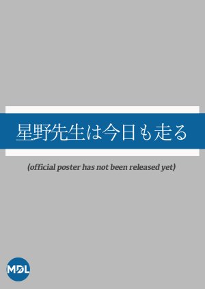 Hoshino Sensei wa Kyo mo Hashiru (2026) poster