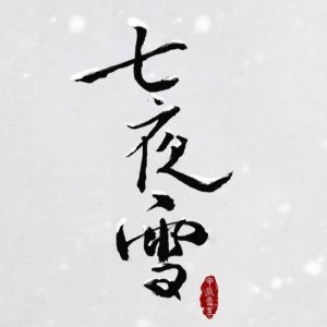 Snowy Night Timeless Love Extra (2024)