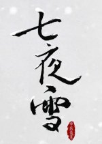 Snowy Night Timeless Love Extra Chinese TV Program photo