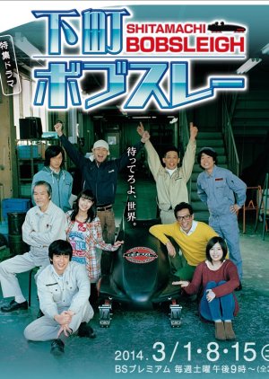 Shitamachi Bobsleigh (2014) poster