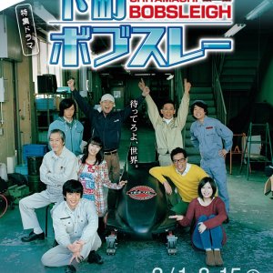 Shitamachi Bobsleigh (2014)
