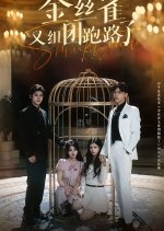 The Canaries Are Escaping Again Chinese Drama photo