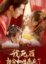 Wo Si Hou Xiang Gong He Wa Sha Feng Le Chinese Drama photo