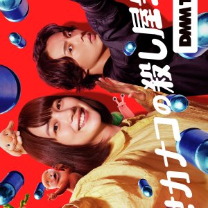 Shiawase Kanako no Koroshiya Seikatsu (2025)
