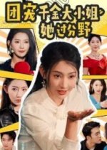 The Beloved and Pampered Chinese Drama photo