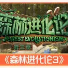 Forest Evolutionism Season 3 Chinese TV Program photo
