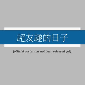 Chao You Qu De Ri Zi ()