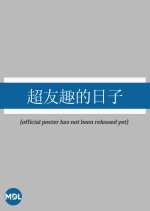 Chao You Qu De Ri Zi Chinese TV Program(0000) photo