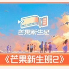 Mango Newcomers Class Season 2 Chinese TV Program photo