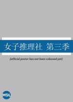 SHErlock Season 3 Chinese TV Program photo