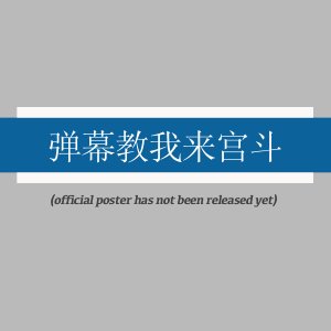 Dan Mu Jiao Wo Lai Gong Dou (2025)