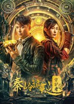 Qin Ling Gui Shi Zhi Shou Hu Zhe Chinese Movie photo