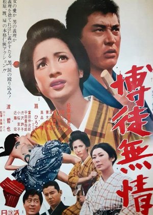 Ruthless Gambler (1969) poster