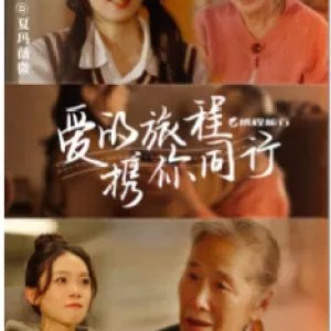 Ai De Lv Cheng, Xie Ni Tong Xing (2024)