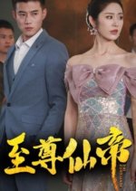 Zhi Zun Xian Di Chinese Drama photo