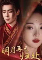 Ming Yue Zai Wu Gui Chu Chinese Drama photo