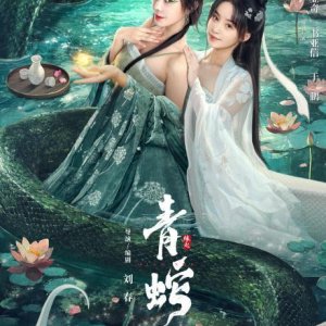 Qing She Yuan Qi (2025)