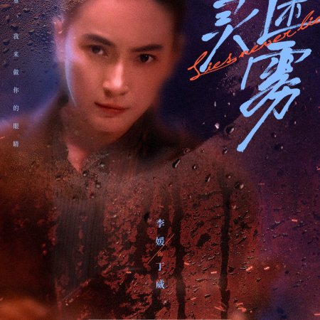 Lies Never Lie (2025)