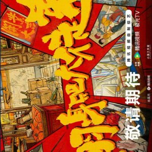 Fan Shen Ba Da Tu Di ()